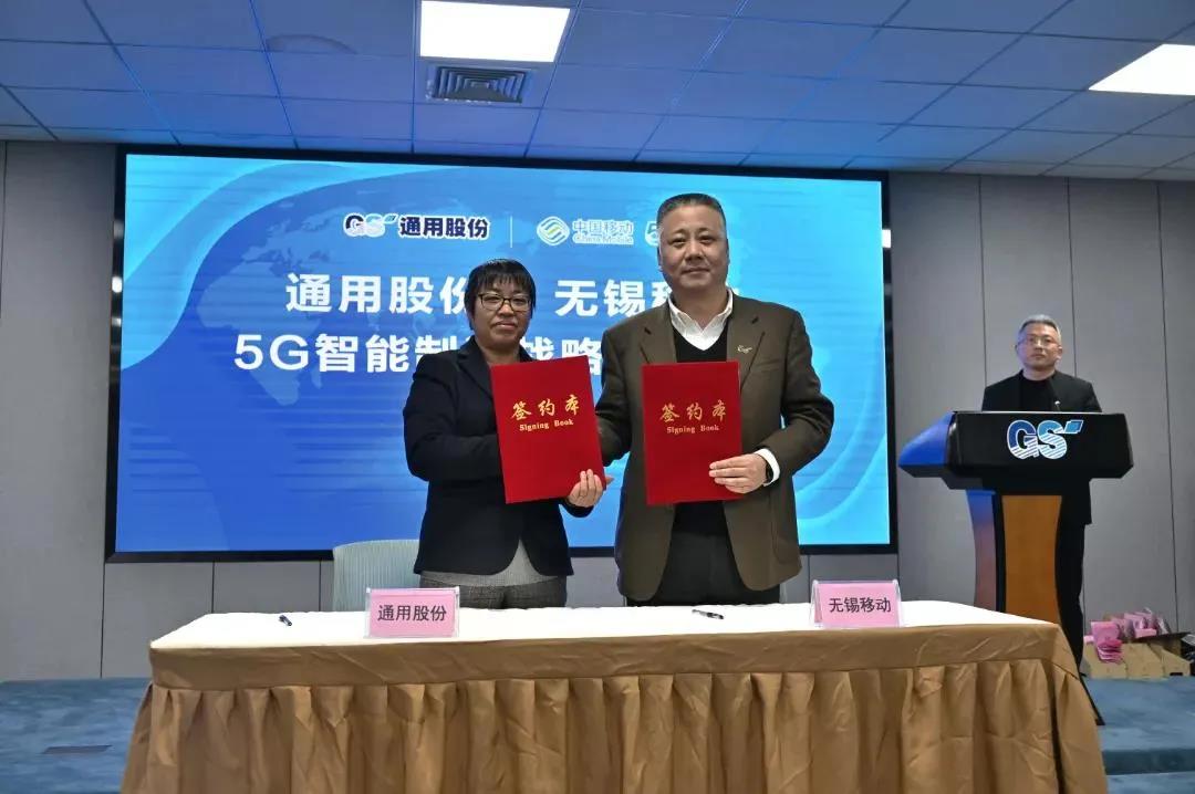 通用股份、中國移動無錫分公司5G智能制造戰(zhàn)略合作正式簽約