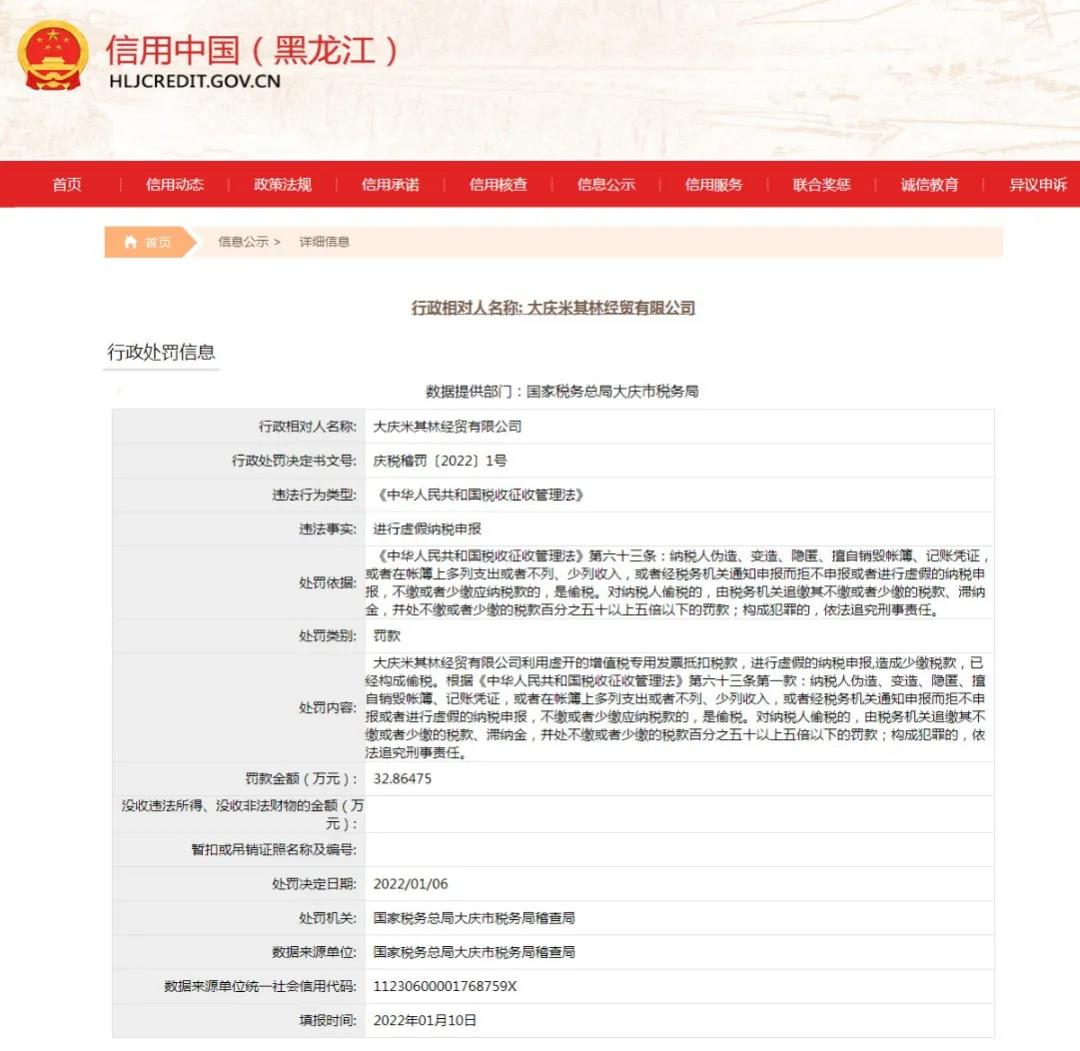 大慶米其林經貿有限公司偷稅被罰