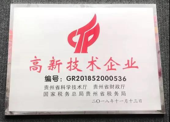 貴州輪胎分別在2015年、2018年、2021年通過高新技術(shù)企業(yè)復(fù)審備案。